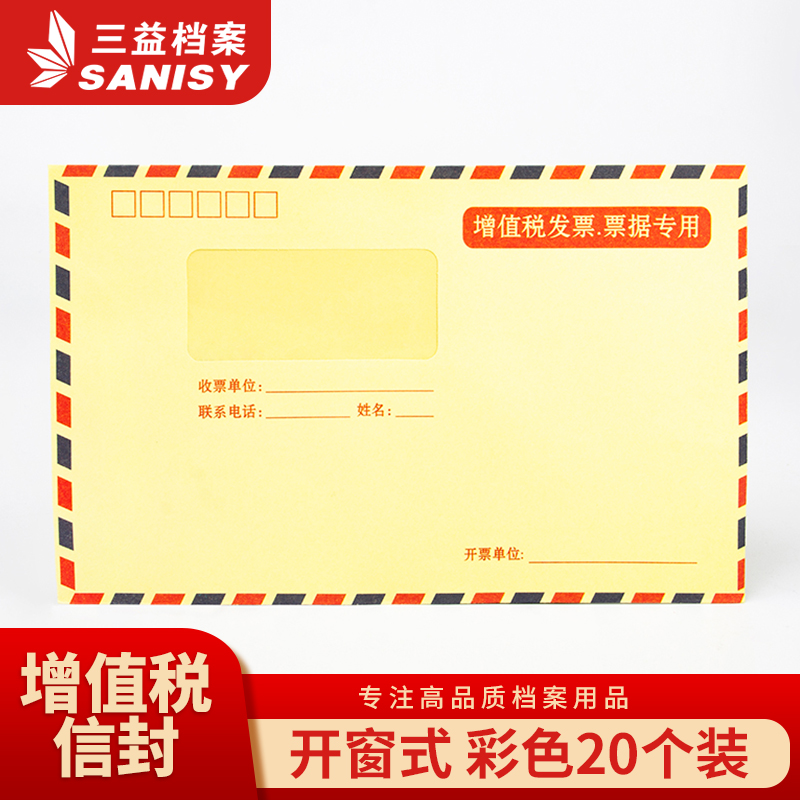 Sanyi file 120g color thick tax bill envelope VAT invoice special ticket special envelope horizontal opening envelope financial bill envelope invoice bag accounting classification window big Envelope Company