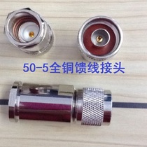50-5 all copper feeder connector L16N type male fine needle NJ50 Ohu feeder connector 50-5 all copper feeder connector