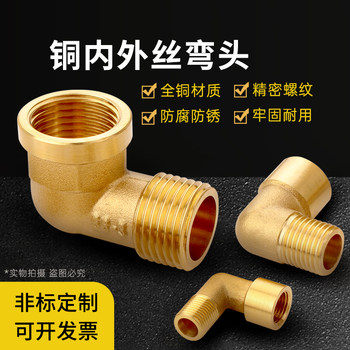 全铜内外丝弯头1分2分3分4分内外牙90度弯头6分1寸水暖接头连接件