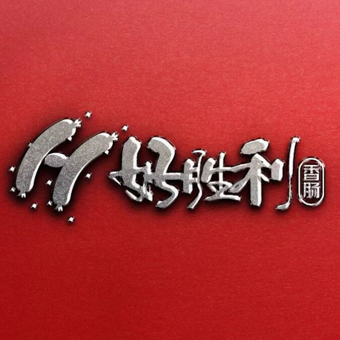 吉林市好胜利香肠特卖店的LOGO