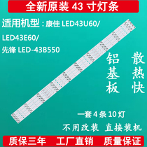 The new original Kangjia LED43E60 Conka LED 43E60 Pioneer LED-43B550 LCD TV strip