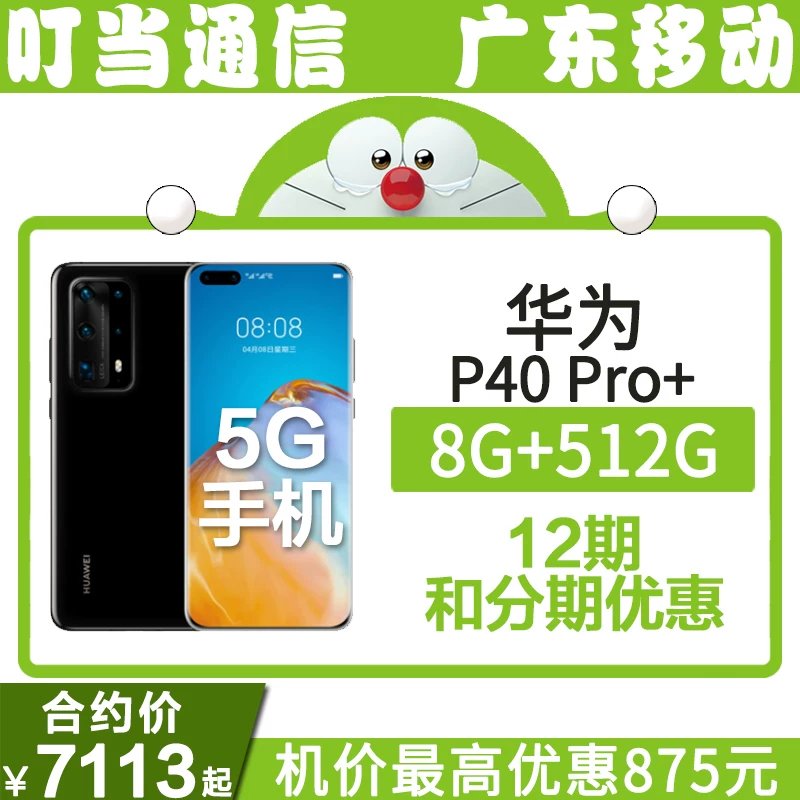 [Guangdong Mobile Contract Machine] HUAWEI/Huawei P40 Pro+ подлинная Leica пять фоток, 5G мобильный телефон 12