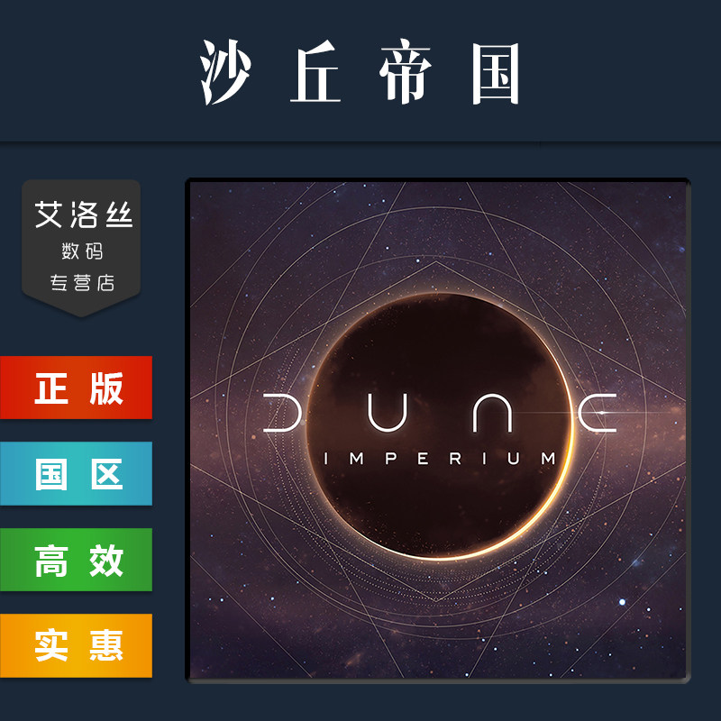 42块买全DLC？沙丘帝国真的香！_游戏推荐_淘宝游戏网