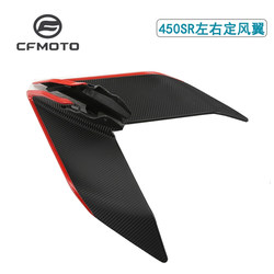 CFMOTO Chunfeng 450sr 고정 바람 날개 단일 스윙 암 원래 액세서리 디플렉터 스포일러 오토바이 고정 바람 날개