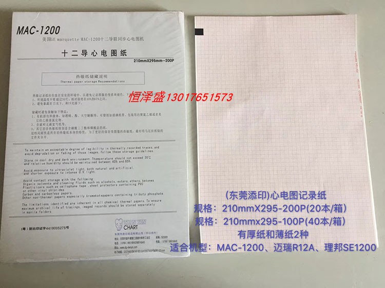迈瑞R12心电图纸 十二导心电图记录纸210mm*295-200