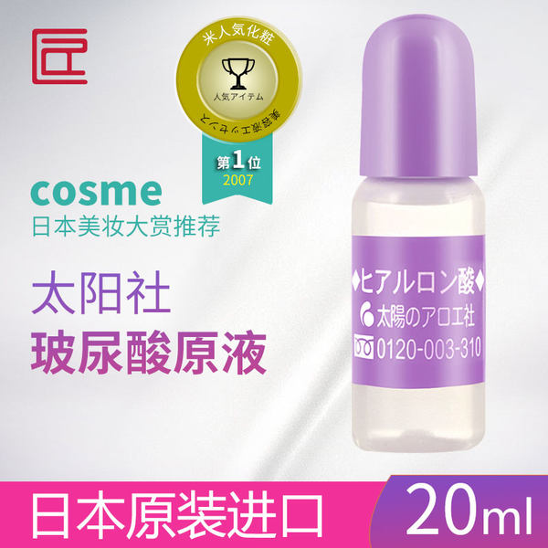 日本进口 COSME大赏第一位 太阳芦荟社 玻尿酸精华原液 20ml 天猫优惠券折后￥59包邮（￥69-10）