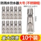 [大号防溅水钢帽（10个）]