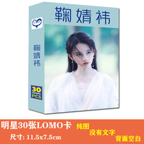 Ju Jingyi lomo small card 30 4 inch photo collection card photo ins star surrounding the new white lady legend