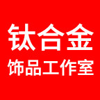 钛合金饰品工作室