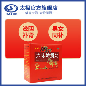 65元包邮 太极 六味地黄丸 90丸*3瓶/盒