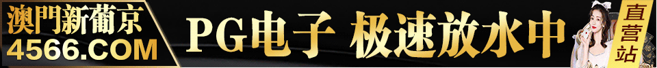 澳门新葡京4566