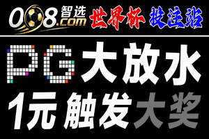 008智选 PG大放水 1元触发大奖