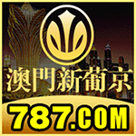 澳门新葡京