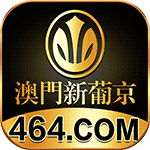 澳门新葡京