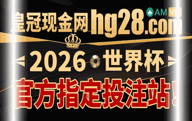 【皇冠现金网】世界杯投注站~首单包赔！注册秒送888元