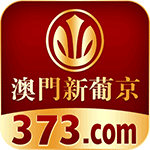 373澳门新葡京