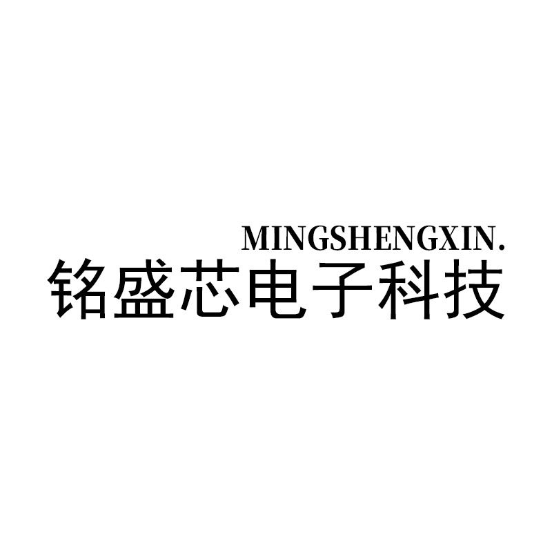 铭盛芯电子科技