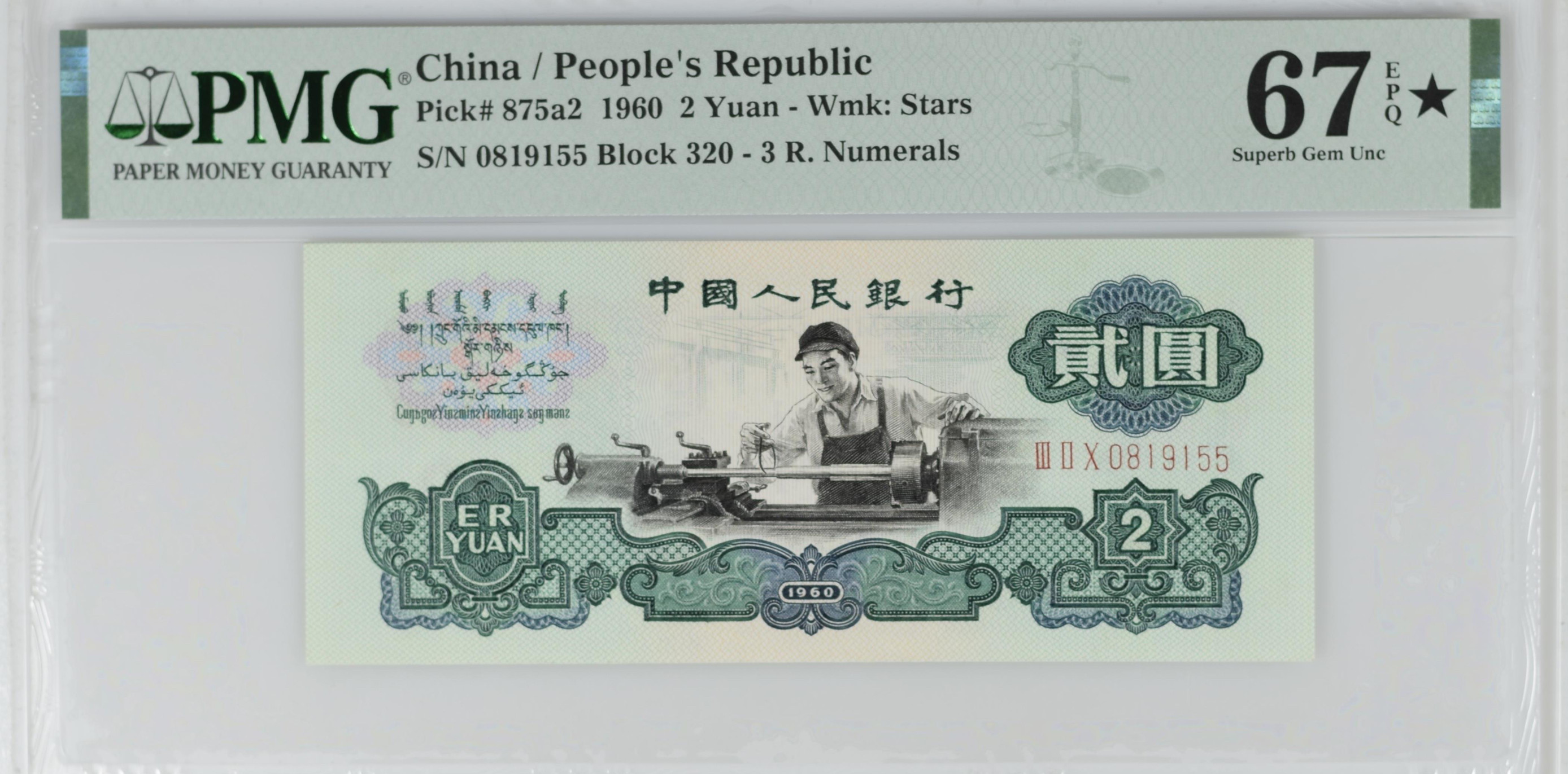 1960年第三套人民币贰元车工2元PMG 评级币67分单张评价- 淘宝网
