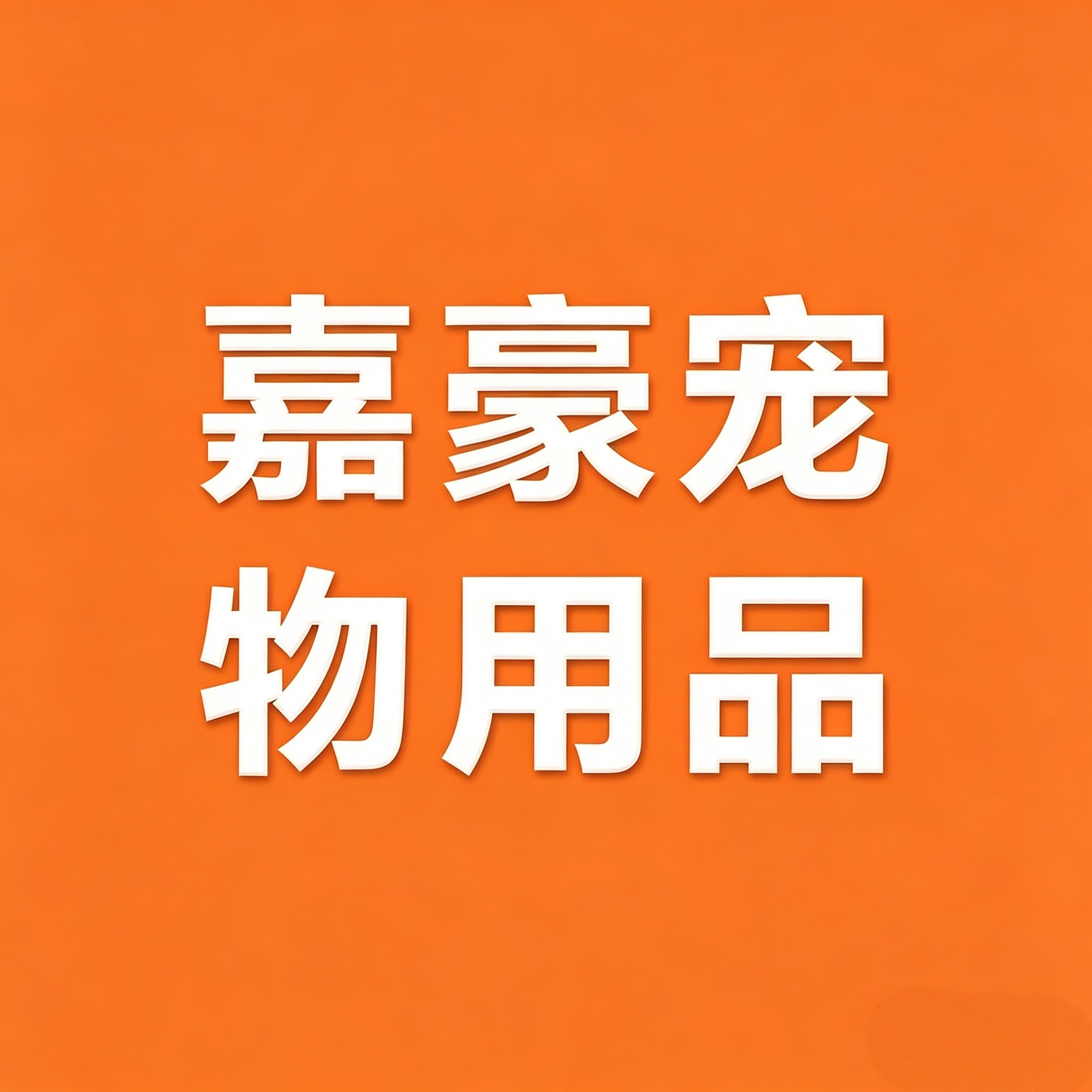 嘉豪宠物用品