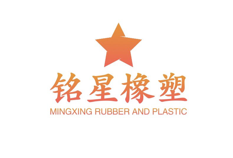 铭星橡塑材料制品的LOGO