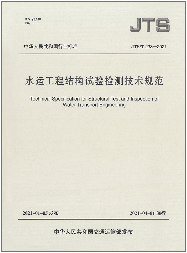 水运工程结构试验检测技术规范(JTS-T 233-2021)