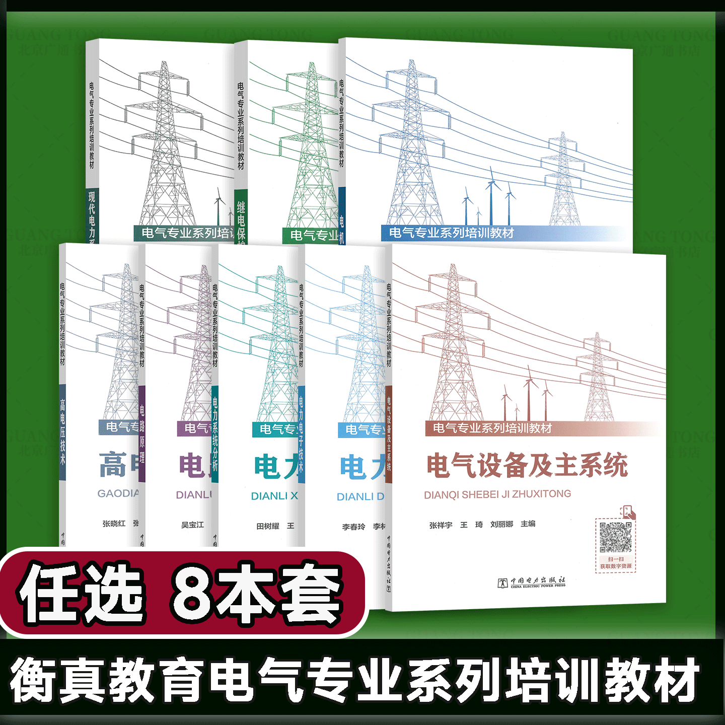 Tài liệu đào tạo chuyên ngành Điện lực của Trung tâm Giáo dục Hengzhen: Nguyên lý mạch hệ thống chính và thiết bị, Công nghệ điện áp cao, Phân tích hệ thống điện hiện đại, Khoa học động cơ, Nguyên lý bảo vệ rơle, Công nghệ điện tử.