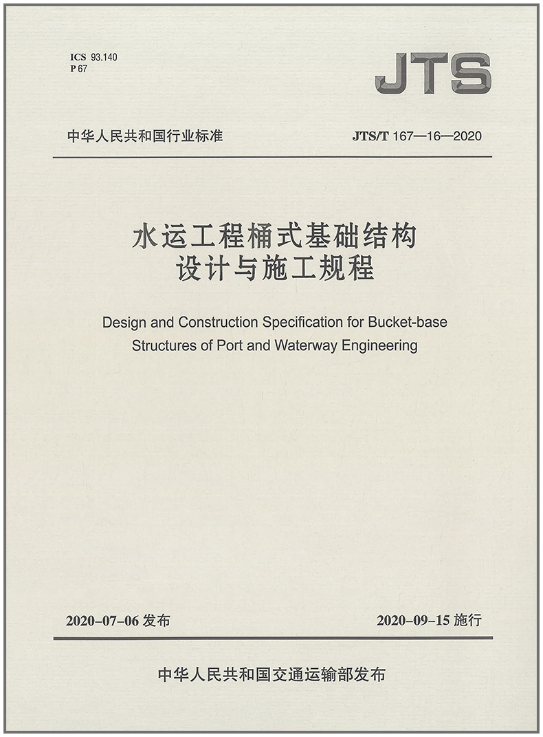 水运工程桶式基础结构设计与施工规程(JTS T 167-16-2020)