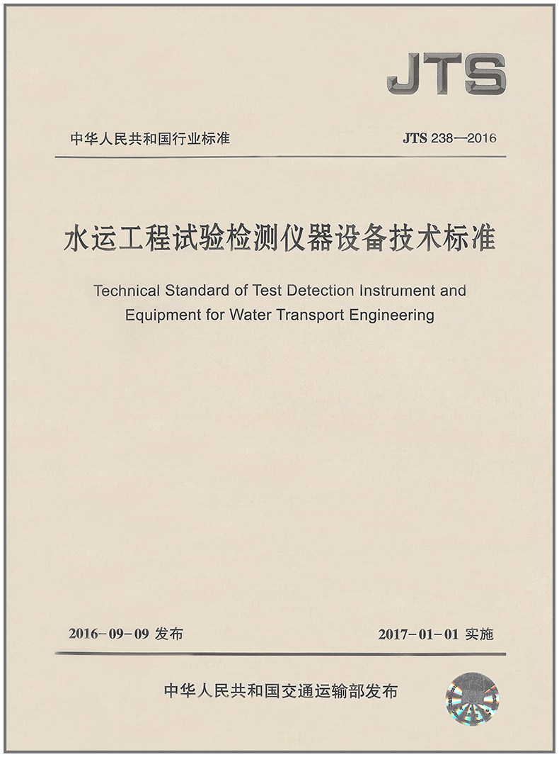 水运工程试验检测仪器设备技术标准(JTS238-2016)