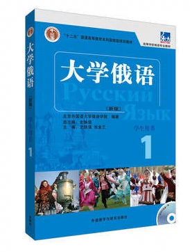 Университет Российский Восточный (Новая версия) (1) (Студент) (с MP3) 978-7-5600-8024-6