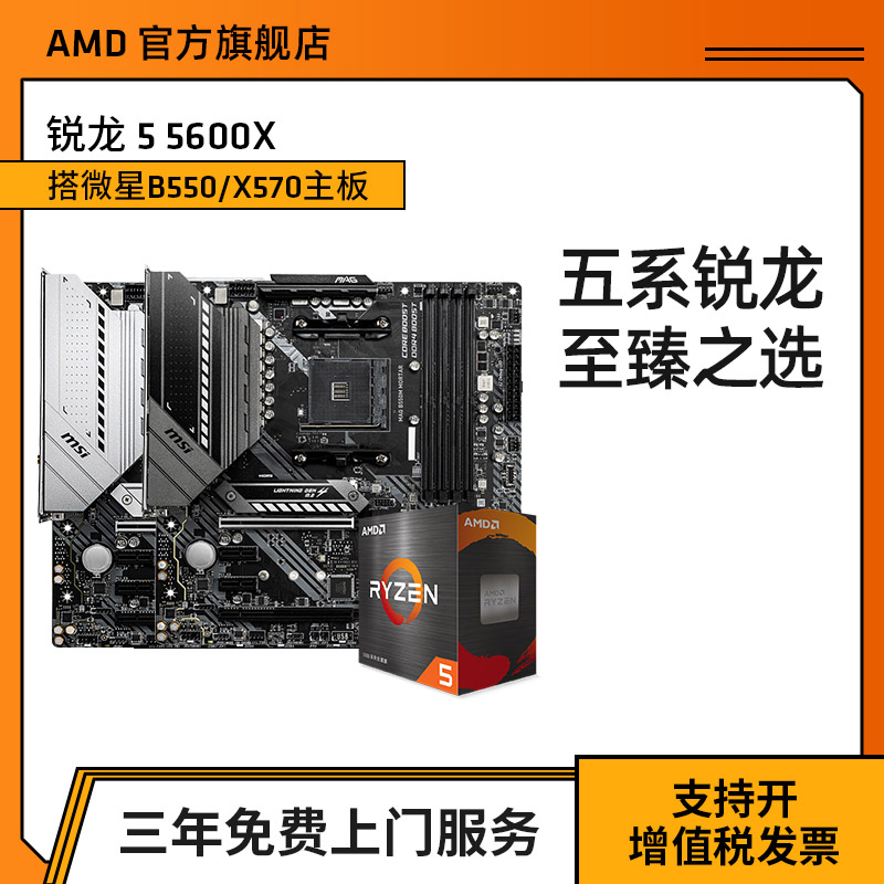 Three years on the door] AMD Ruilong 5 5600X boxed processor (r5) boxed motherboard cpu with MSI Micro Star X570 B550 mortar board e-sports game Office