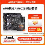 AMD Процессор Ryzen 7 5700X3D в штучной упаковке с комплектом материнских плат ASUS Gigabyte A520/B550