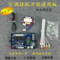 Easy to sail 3CTA 1P-2P hanger air conditioning motherboard general board computer board hanger air conditioning almighty board retrofit board