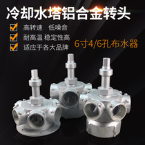 Central air conditioning cooling tower aluminum alloy swivel head sprinklers water headwater sprinkler 6 inch 4 6 holes cold storage water tower accessories