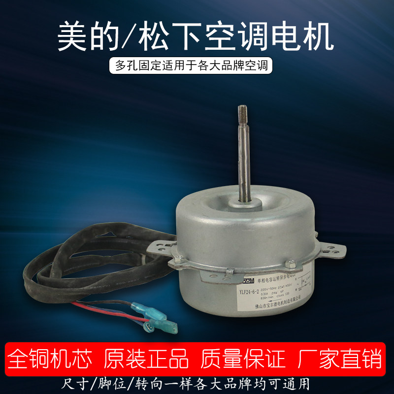 New Midea Panasonic and other air-conditioning motor pure copper wire air-conditioning outdoor fan general external fan cooling motor