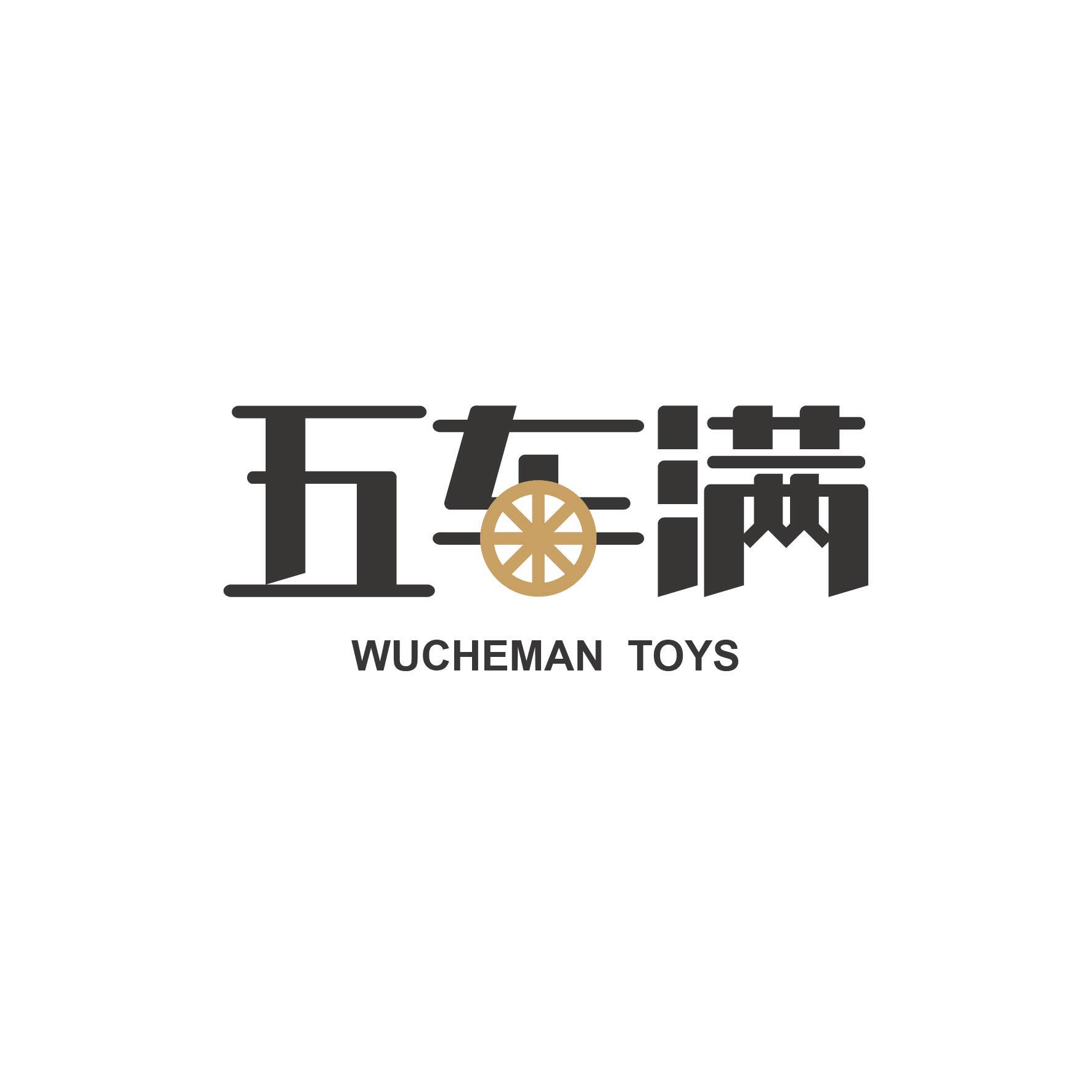五车满玩具
