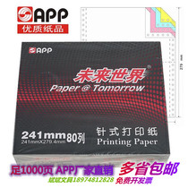 APP未来世界电脑打印纸送货单针式连续单层两三四五联二等分