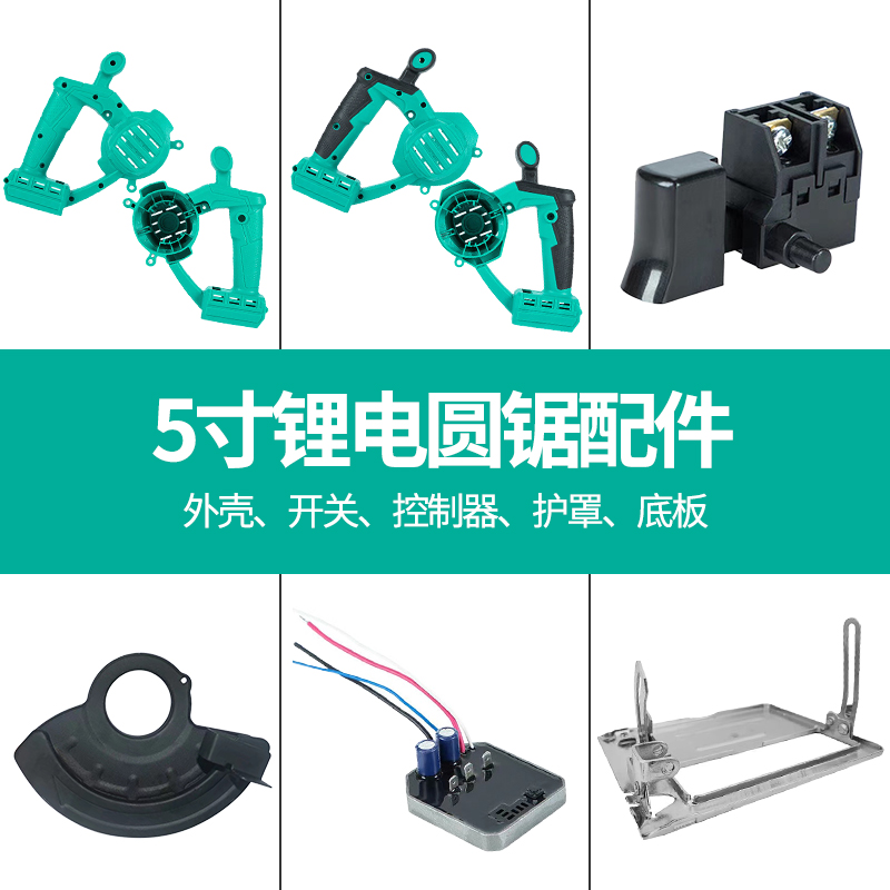 Guda lithium electric charging saw Brushless circular saw accessories shell controller switch base plate 5-inch shield accessories