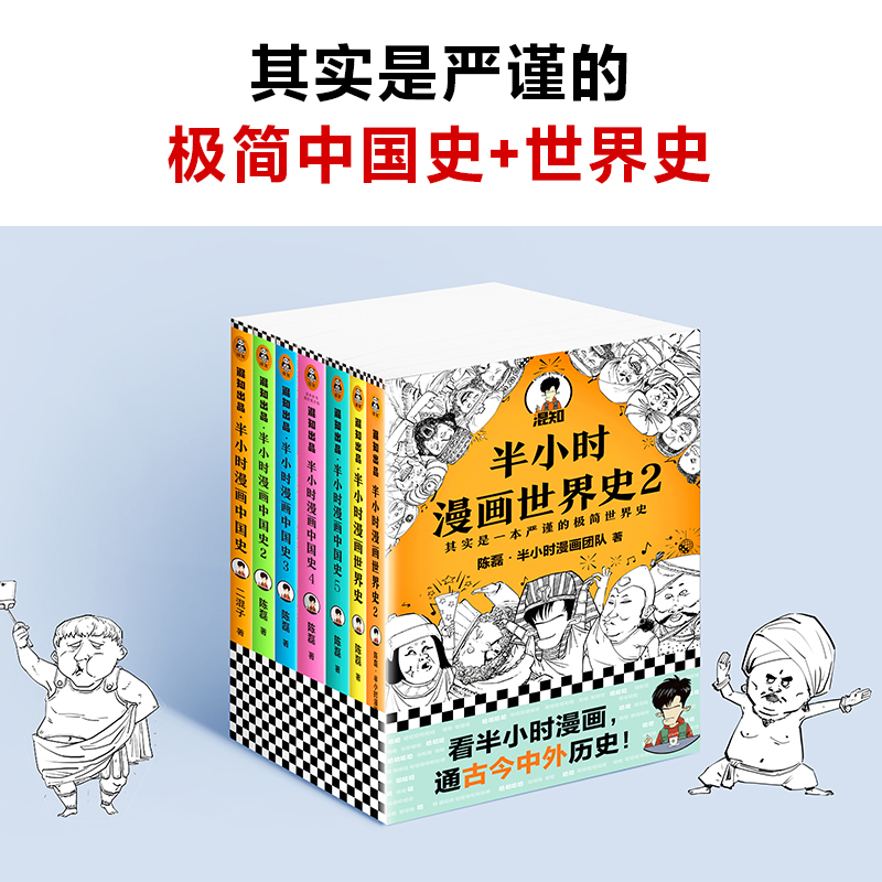 半小时漫画历史系列套装7册 中国史1-5+世界史1-2历史 陈磊·半小时漫画团队著 极简历史 混子哥新作 读客官方正版图书