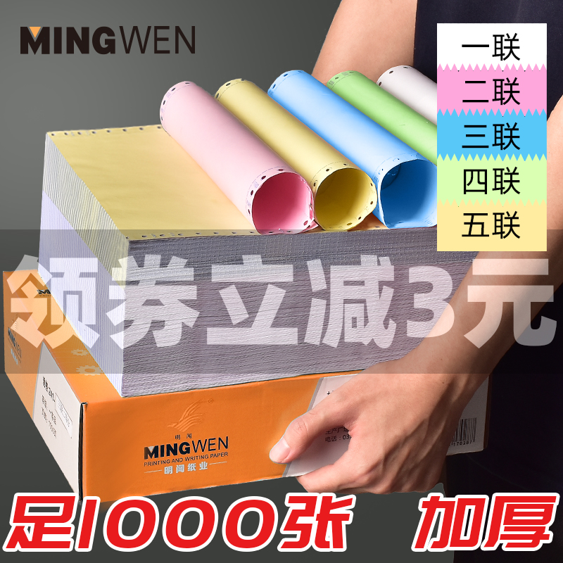 Mingwen computer printing paper triplet two equal parts 241-3 two two two two five five three equal three equal points triple single invoice list pinhole 2 joint 4 2 needle type printer paper out of the warehouse delivery note