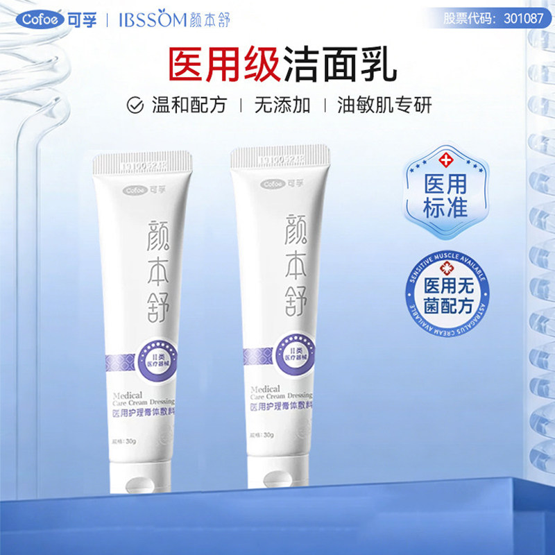 可孚医用洁面乳清洁毛孔氨基酸表活洗面奶皮炎痤疮女械字号洁面膏