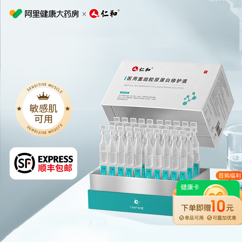 仁和医用重组Ⅲ型人源化胶原蛋白械字号修复敷料次抛术后精华液