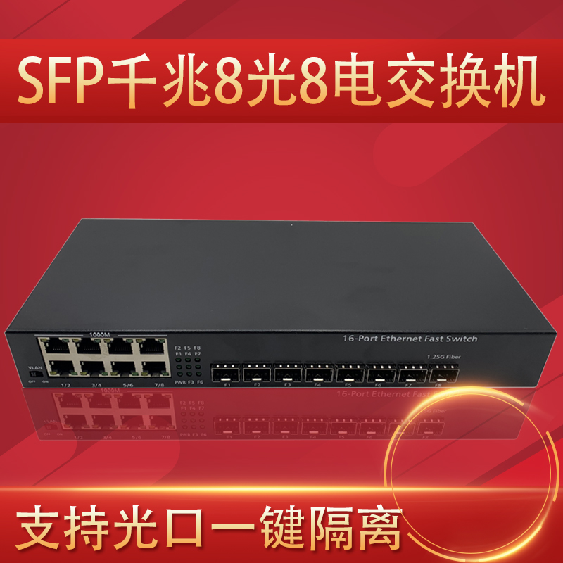 one thousand trillion 8 light 8 electric fiber transceiver SFP optical fiber switch optical converter optical port VLAN isolation switch