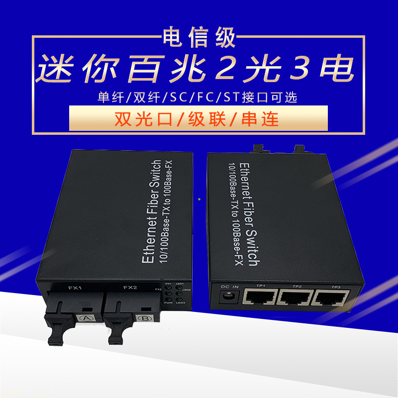 100 trillion 2 light 3 electric mini fiber transceiver double optical port cascade connected photoelectric converter to support DC5-16 volt