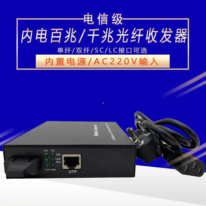 Built-in power transceiver AC220V single-mode single fiber SC light-to-electric photoelectric converter Gigabit 100 megabytes optional