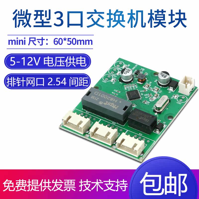 Built-in wiring box miniature 3-port switch module low-power 12V embedded 100M network switch board