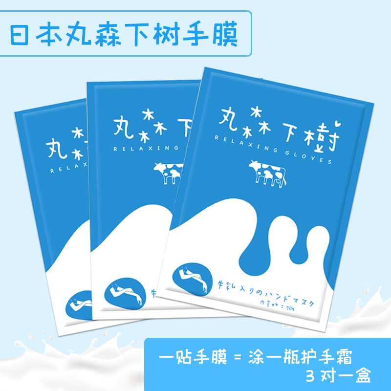 丸森下樹牛乳滋養手膜 足膜來自北海道牛乳保濕滋養保濕修護 丸森下樹牛乳滋養手膜 足膜來自北海道牛乳保濕滋養保濕修護