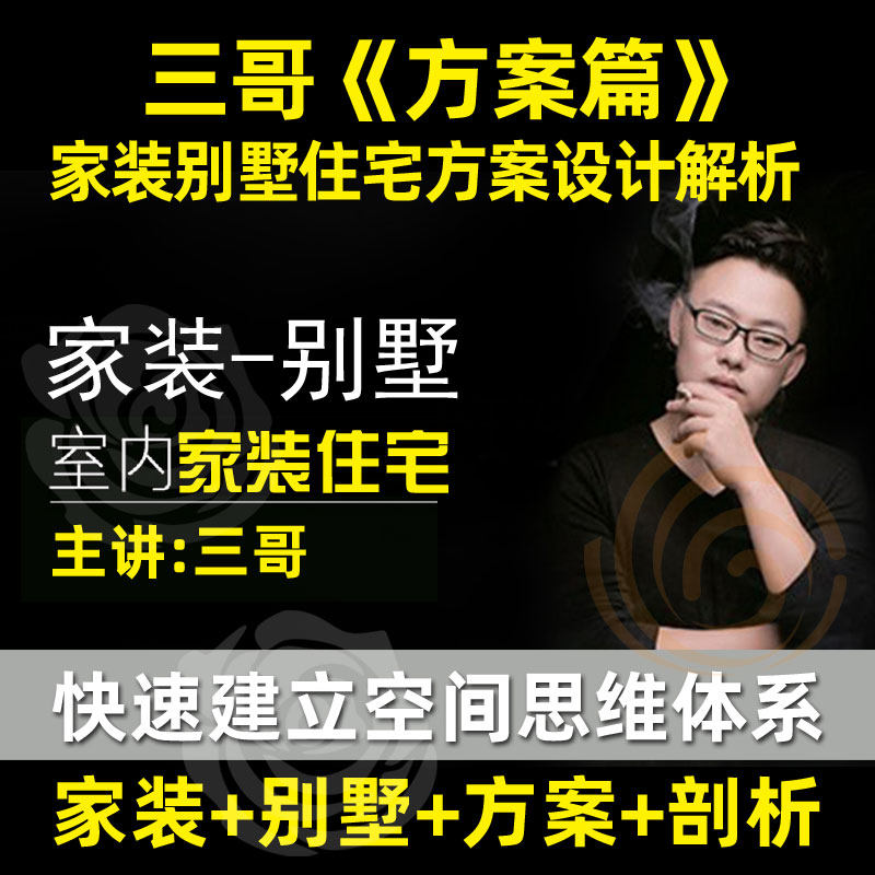 高端室内三哥方案设计思维课程家装别墅户型平面优化剖析视频教程