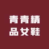 青青精品女鞋坊