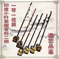 Mingfei Indian leaflet sandalwood old material Erhu Professional performance Erhu musical instrument collection Extremely Gold Star Sandalwood Erhu