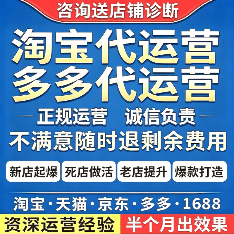 Taobao Agency Operation, Pinduoduo and Jd.Com Operation, Tmall Full Store Management, Zhitongche Optimization, New Store Opening, Personal Store Operation